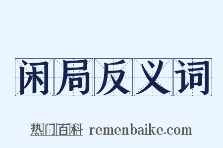 闲局反义词是什么意思的图片